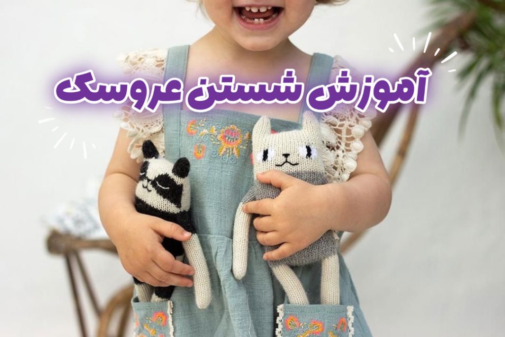 آموزش شستن عروسک