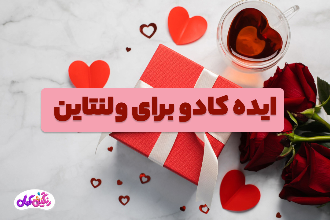 ایده کادو برای ولنتاین