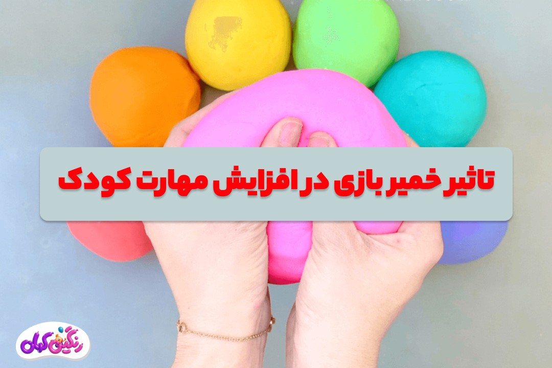 تاثیر خمیربازی در افزایش مهارت کودک