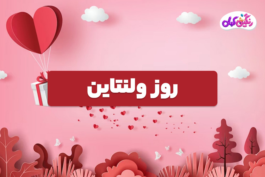 روز ولنتاین