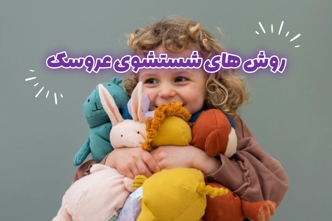 روش های شستشوی عروسک