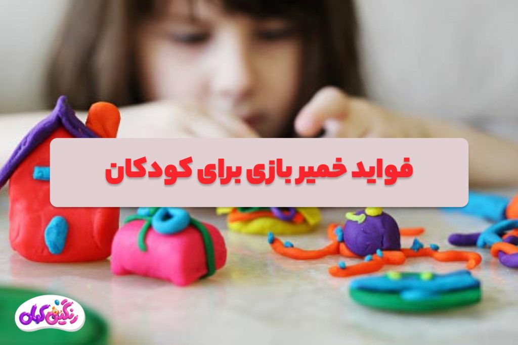 فواید خمیربازی برای کودکان