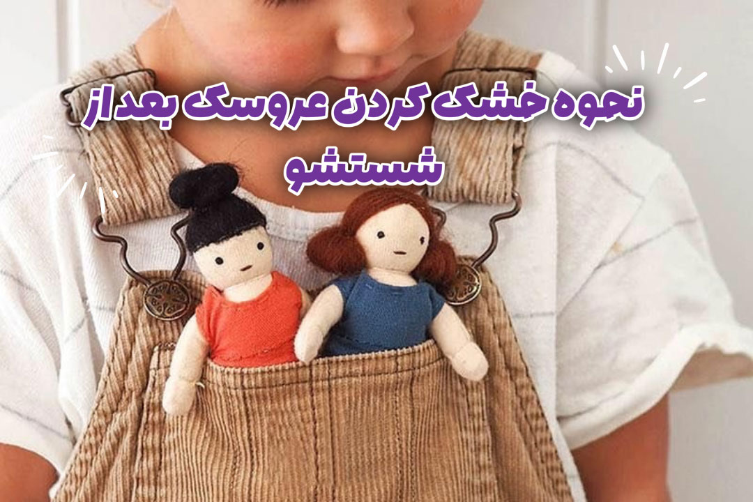 نحوه خشک کردن عروسک