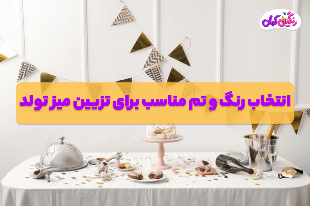 انتخاب رنگ و تم مناسب برای میز تولد