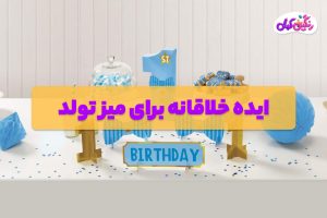 ایده خلاقانه برای میز تولد