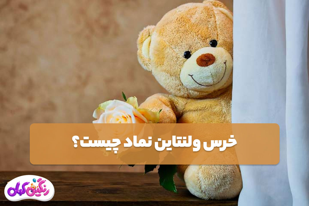 خرس ولنتاین نماد چیست؟