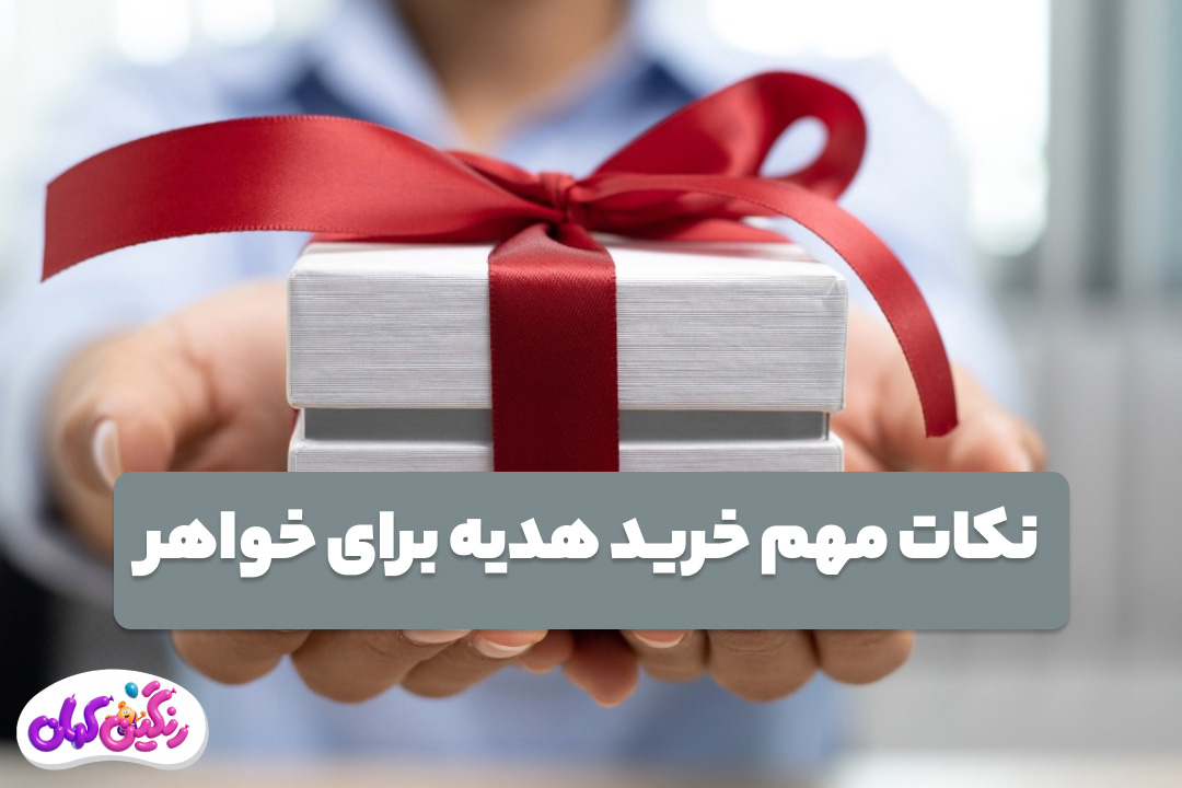 نکات-مهم-خرید--هدیه-برای-خواهر