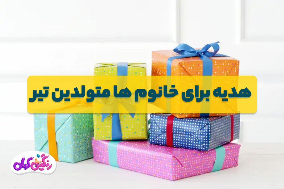 هدیه برای خانوم ها متولدین تیر