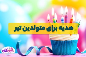 هدیه برای متولدین تیر