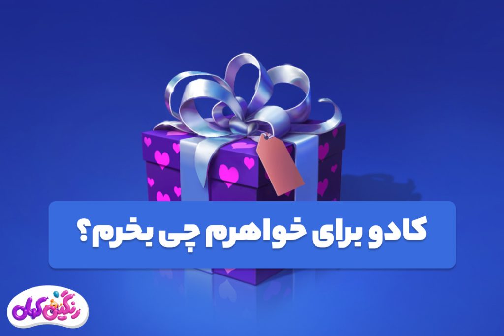 کادو-برای-خواهرم--چی-بخرم؟